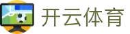 开云·体育（官网）KAIYUN SPORTS