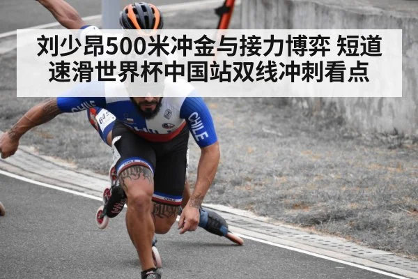 刘少昂500米冲金与接力博弈 短道速滑世界杯中国站双线冲刺看点