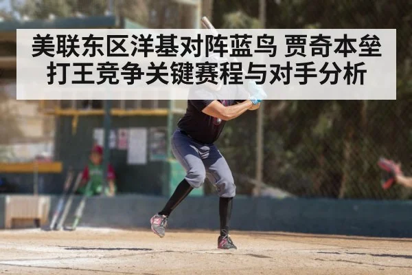 美联东区洋基对阵蓝鸟 贾奇本垒打王竞争关键赛程与对手分析