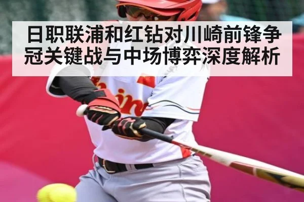 日职联浦和红钻对川崎前锋争冠关键战与中场博弈深度解析