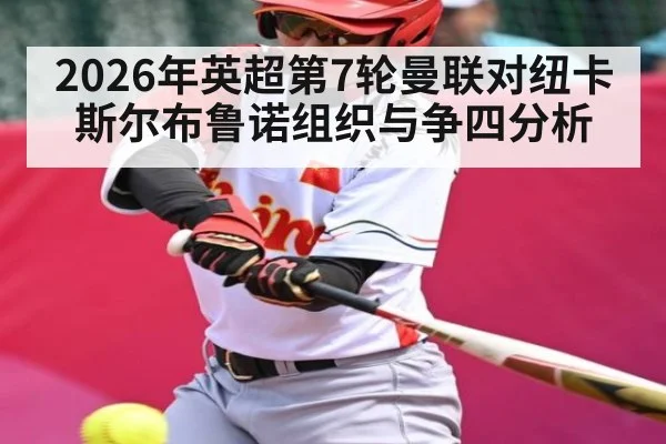 2026年英超第7轮曼联对纽卡斯尔布鲁诺组织与争四分析
